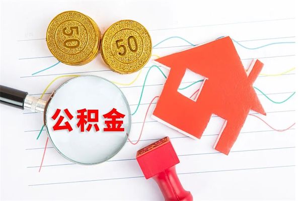 阿拉尔公积金想取出来零花可以吗（手头紧怎么提取公积金）